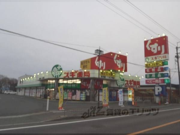 スギ薬局　衣川店