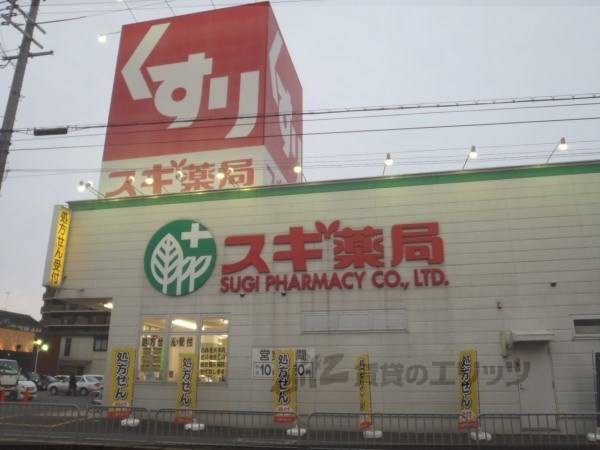 スギ薬局 堅田店