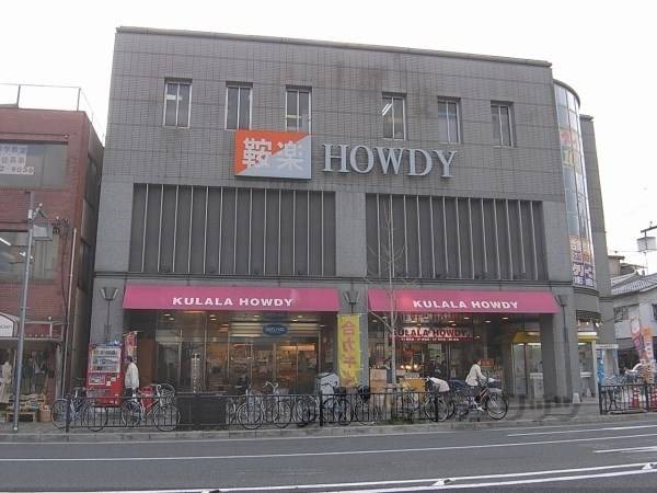 ダックス鞍楽ハウディー店