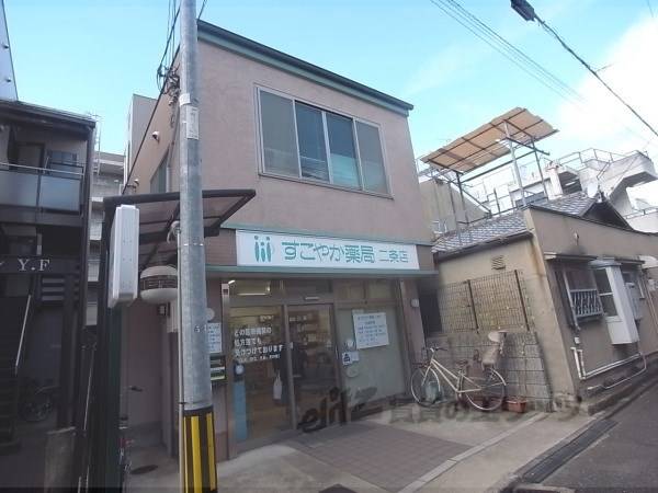 すこやか薬局　二条店