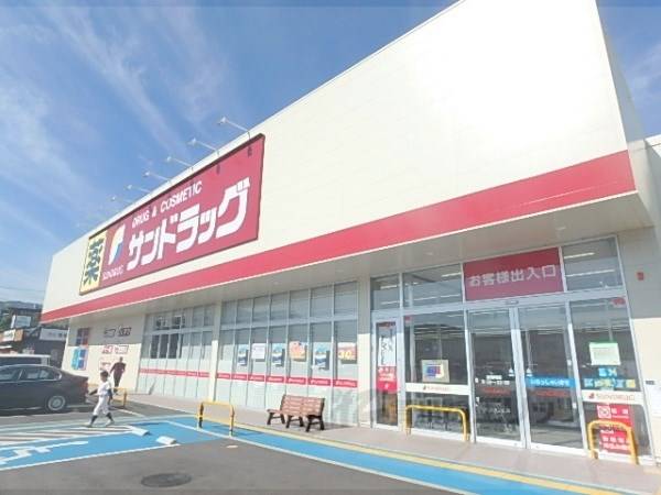 サンドラッグ　雄琴店