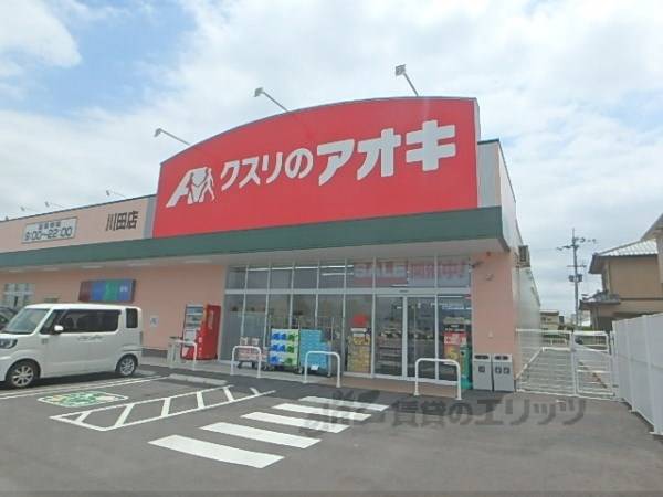 クスリのアオキ　川田店
