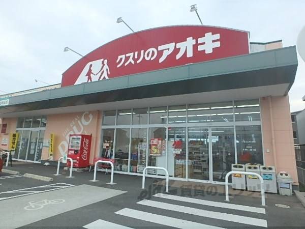 クスリのアオキ 霊仙寺店