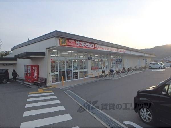 サンドラッグ山科栗栖野店