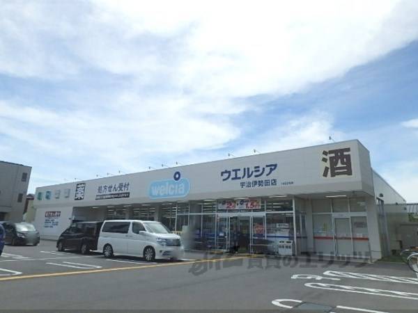 ウエルシア宇治伊勢田店
