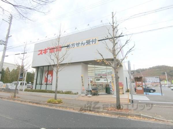 スギ薬局北山店