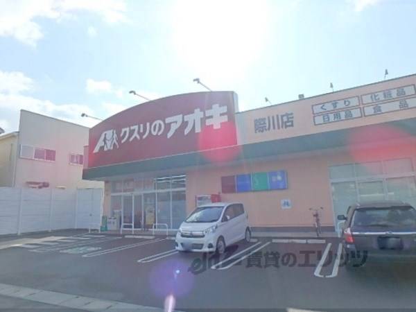 クスリのアオキ　際川店