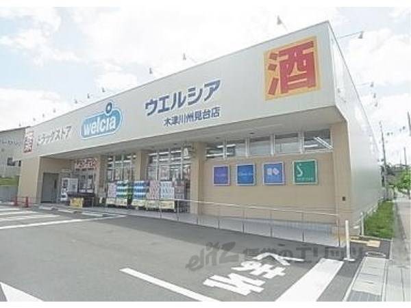 ウエルシア　木津川州見台店