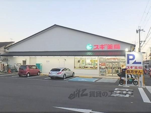 スギ薬局　西賀茂店