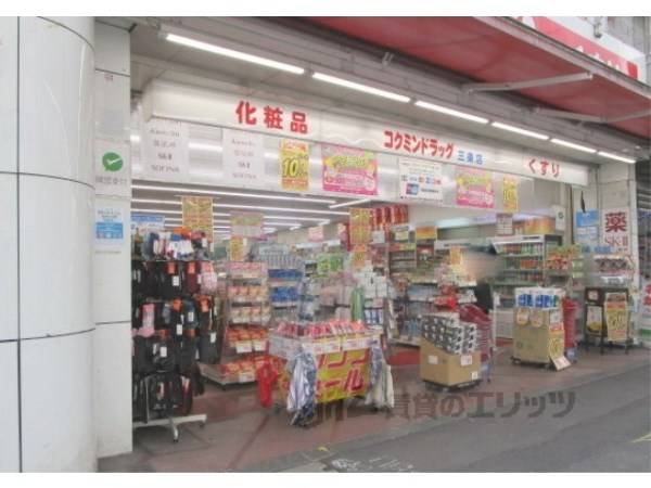 コクミンドラッグ　三条店