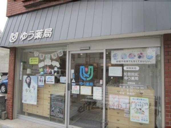 知恩院前ゆう薬局