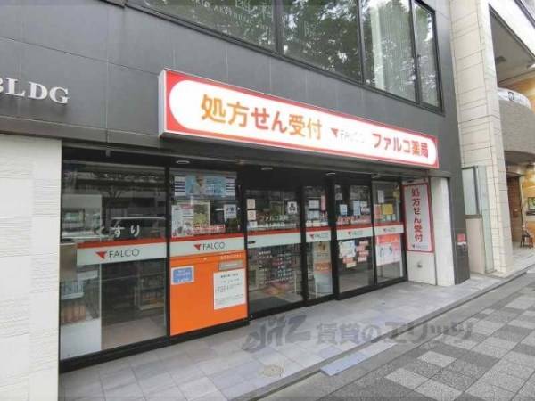 ファルコ薬局　烏丸御池店