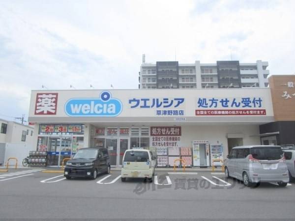 ウエルシア　草津野路店