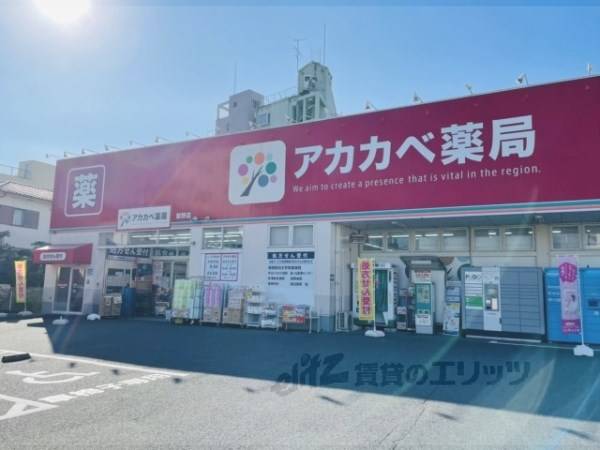 アカカベ薬局　禁野店