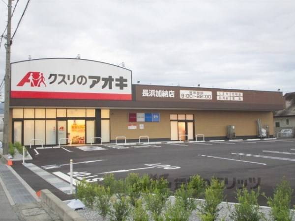 クスリのアオキ 長浜加納店