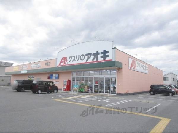 クスリのアオキ 神照店