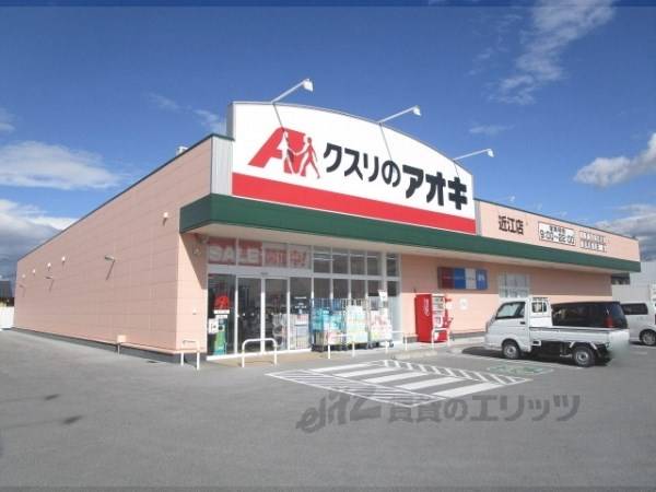 クスリのアオキ 近江店