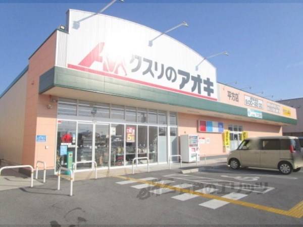 クスリのアオキ　平方店