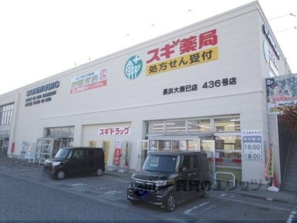 スギ薬局 長浜大辰巳店