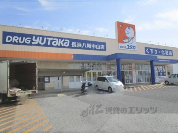 ドラッグユタカ 長浜八幡中山店