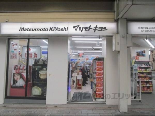 マツモトキヨシ 京都四条河原町店
