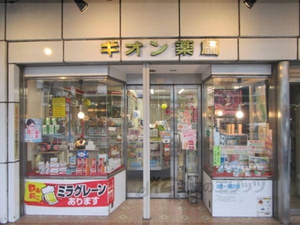 ギオン薬局