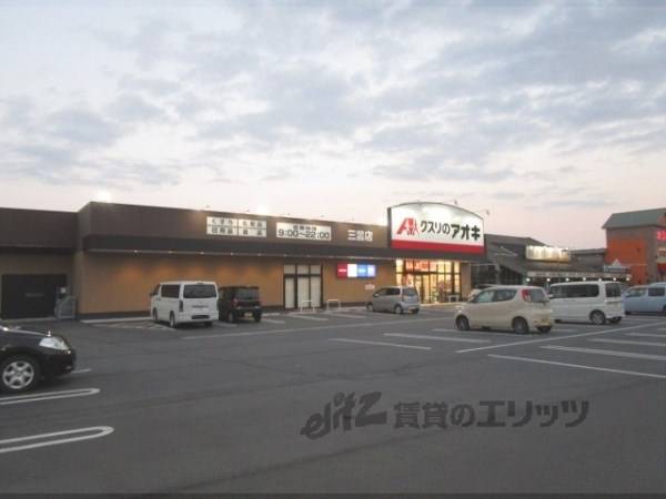 クスリのアオキ　三雲店