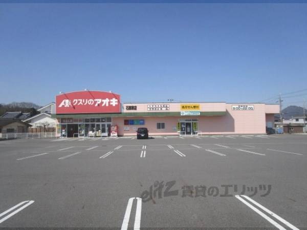 クスリのアオキ　石部東店