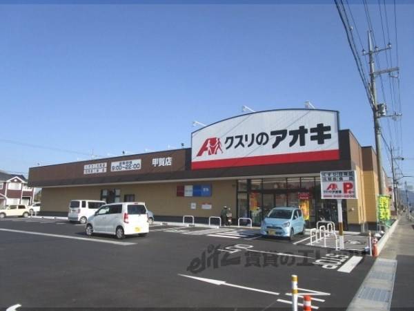 クスリのアオキ　甲賀店
