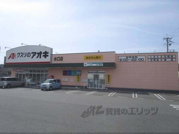 クスリのアオキ　水口店