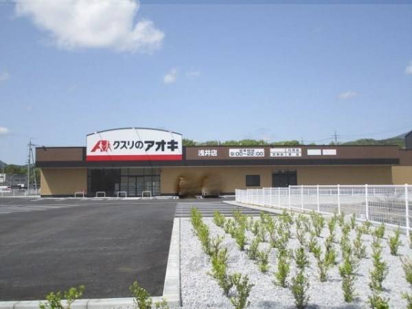 クスリのアオキ　浅井店