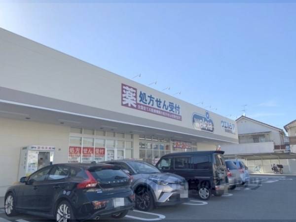 ウエルシア　奈良南肘塚店