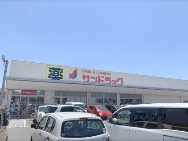 サンドラッグ　京終店