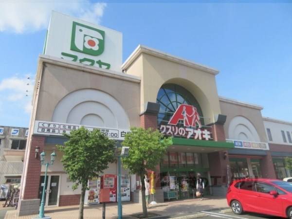 クスリのアオキ　白鳥店