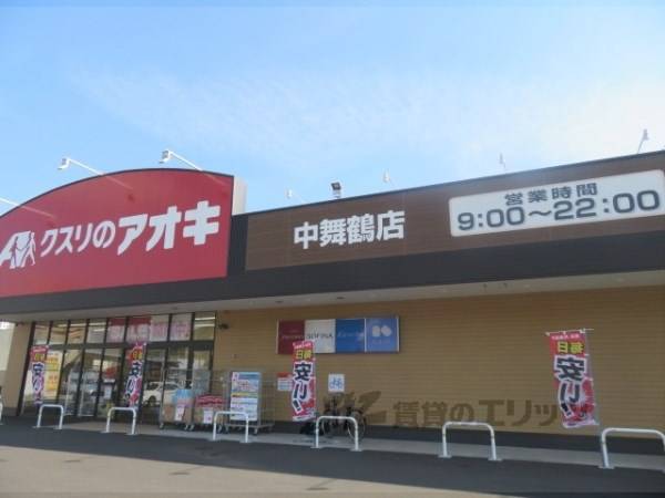クスリのアオキ 中舞鶴店