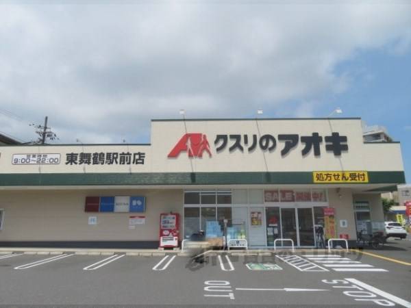 クスリのアオキ 東舞鶴駅前店