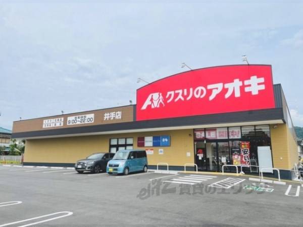 クスリのアオキ　井手店