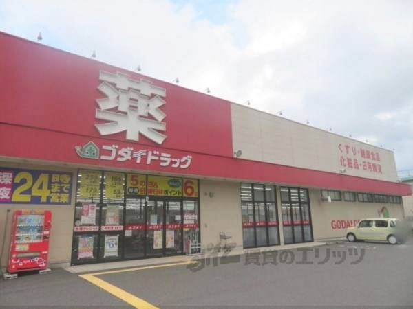 ゴダイドラッグ　綾部店