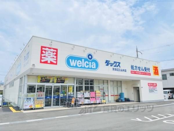 ダックス 京田辺三山木店