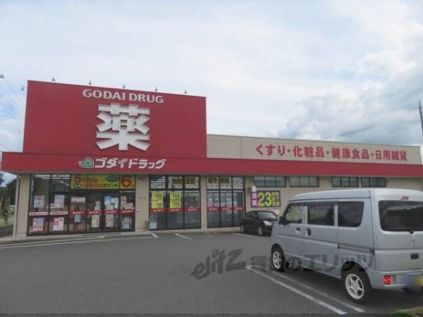 ゴダイドラッグ　福知山荒河店
