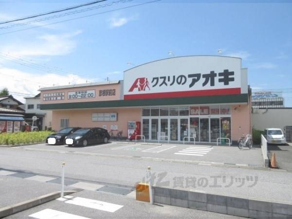 クスリのアオキ　彦根駅前店