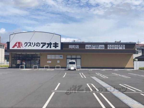 クスリのアオキ 岡町店