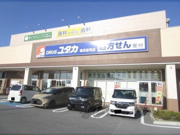 ドラッグユタカ 長浜宮司店