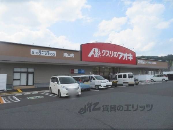 クスリのアオキ　男山店