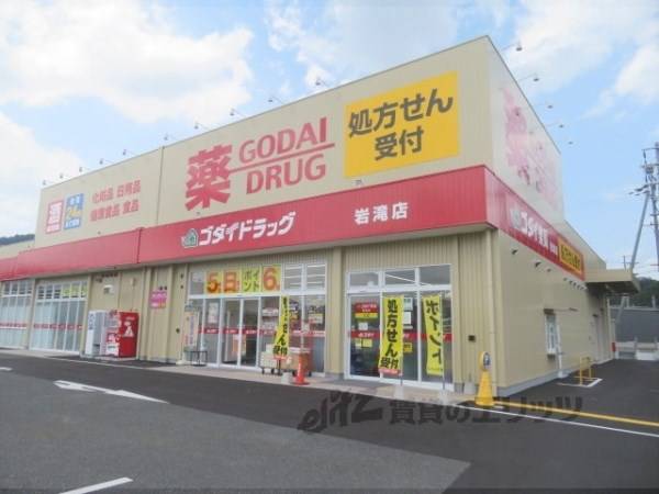 ゴダイドラッグ　岩滝店