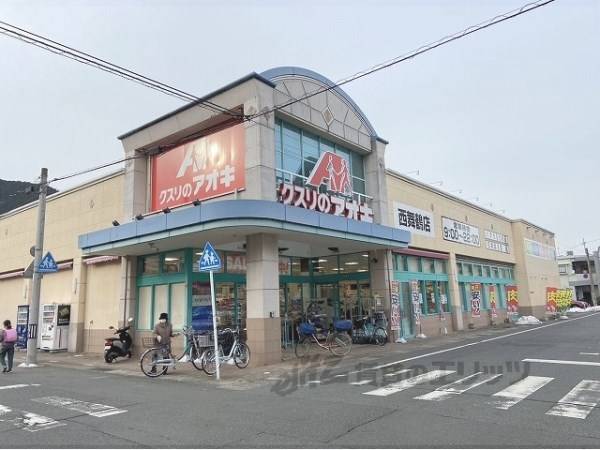 クスリのアオキ　西舞鶴店