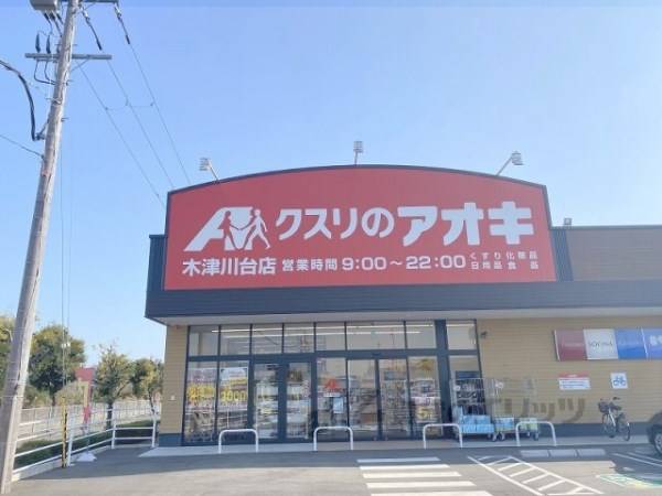 クスリのアオキ　木津川台店