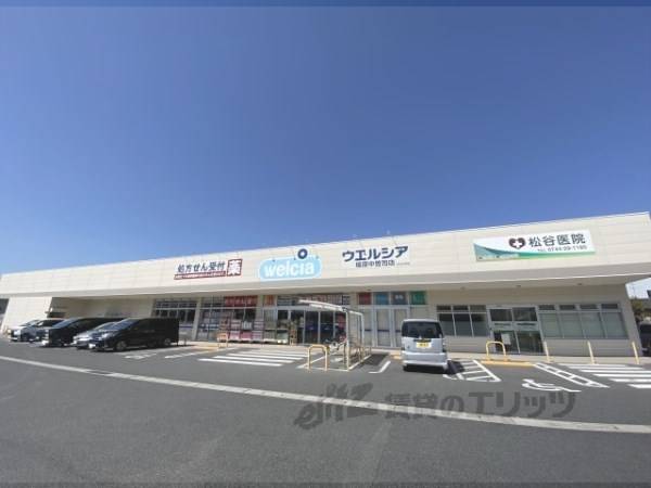 ウェルシア　橿原中曽司店