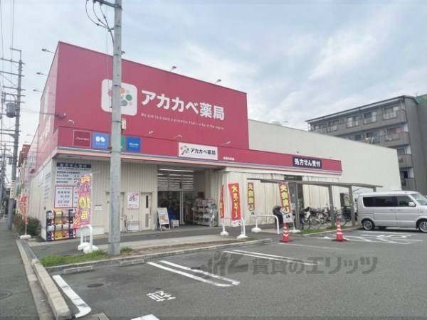 ドラッグアカカベ　長尾元町店
