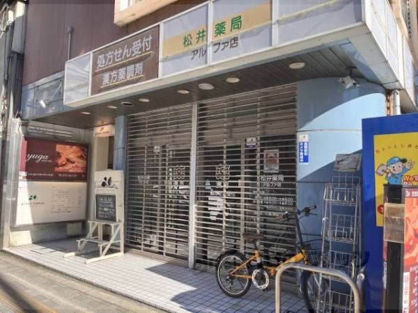 松井薬局　アルファ店